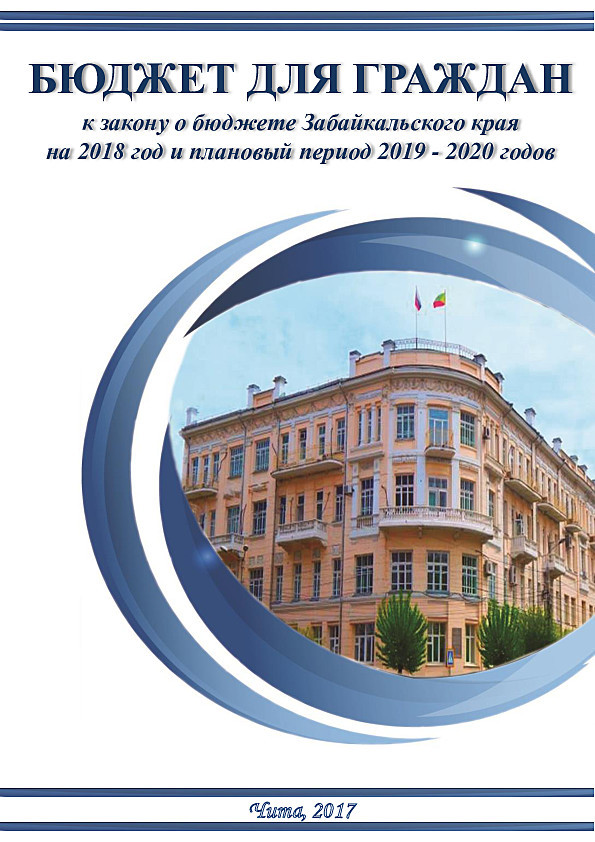 Брошюра "Бюджет для граждан" к закону "О бюджете Забайкальского края на 2018 год и плановый период 2019 и 2020 годов"