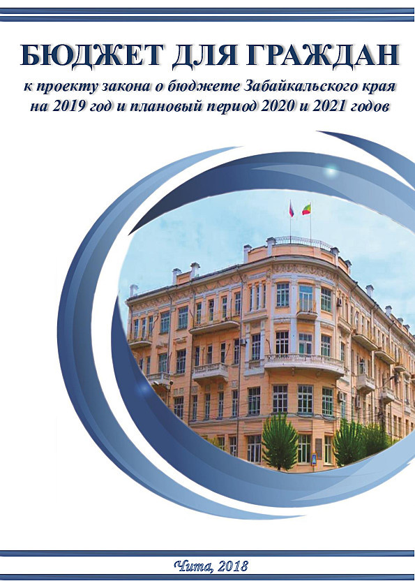 Брошюра "Бюджет для граждан" к закону "О бюджете Забайкальского края на 2019 год и плановый период 2020 и 2021 годов"