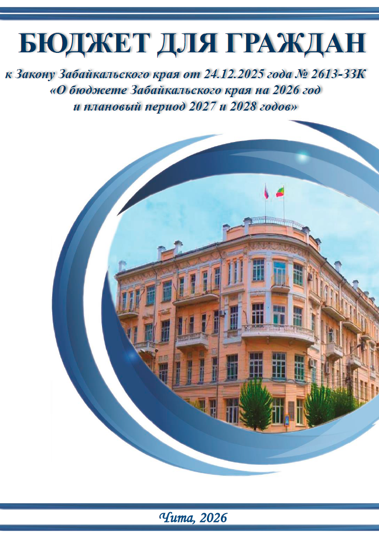 Брошюра «Бюджет для граждан» к Закону Забайкальского края от 24.12.2025 года № 2613-ЗЗК «О бюджете Забайкальского края на 2026 год и плановый период 2027 и 2028 годов»