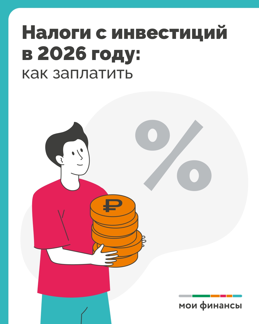 Налоги с инвестиций в 2026 году