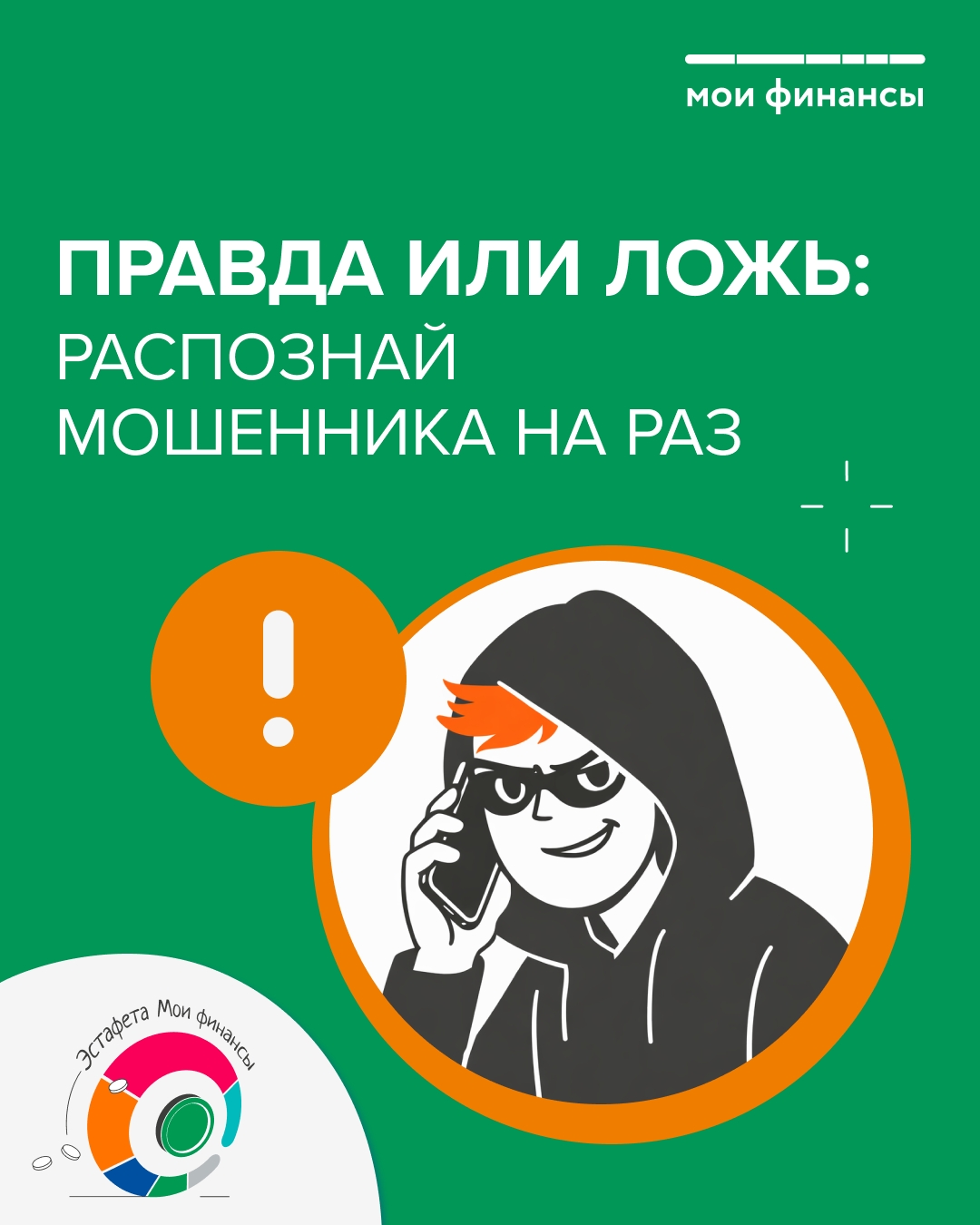 Правда или ложь: распознай мошенник на раз