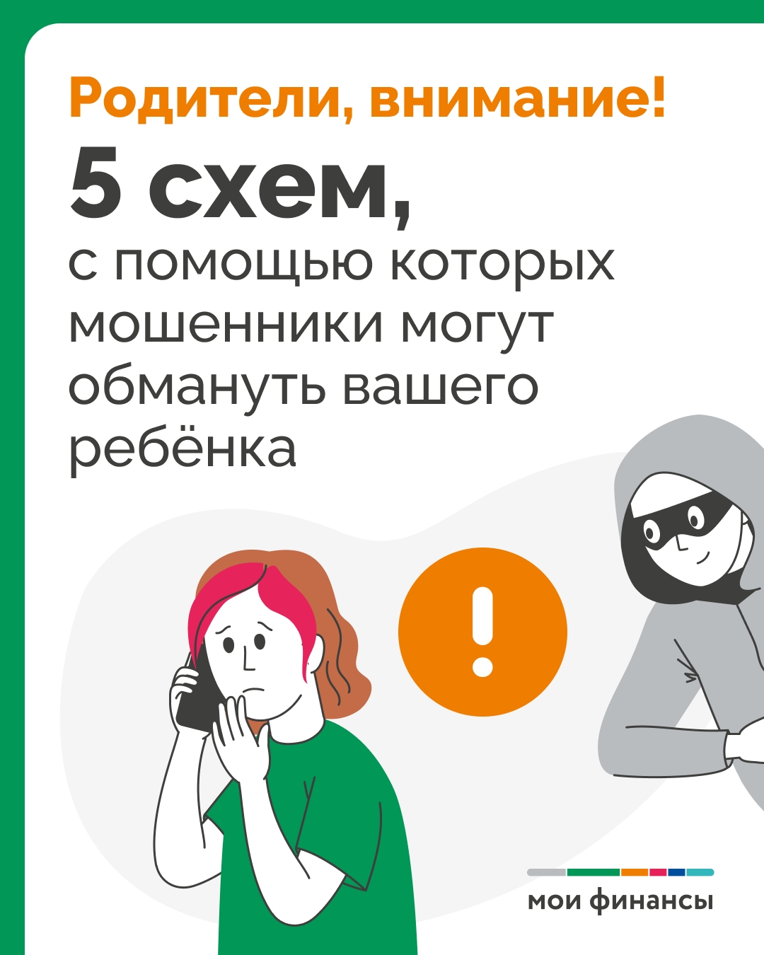 
5 схем, с помощью которых мошенники могут обмануть вашего ребенка
