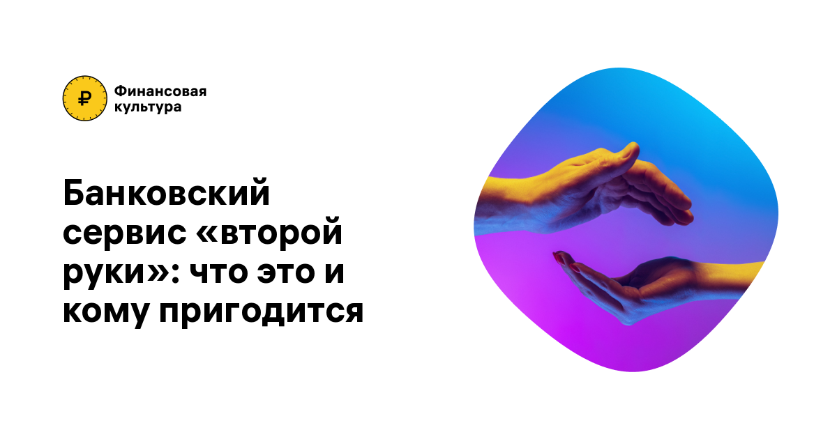 Что такое сервис "второй руки" и как он помогает защитить накопления?