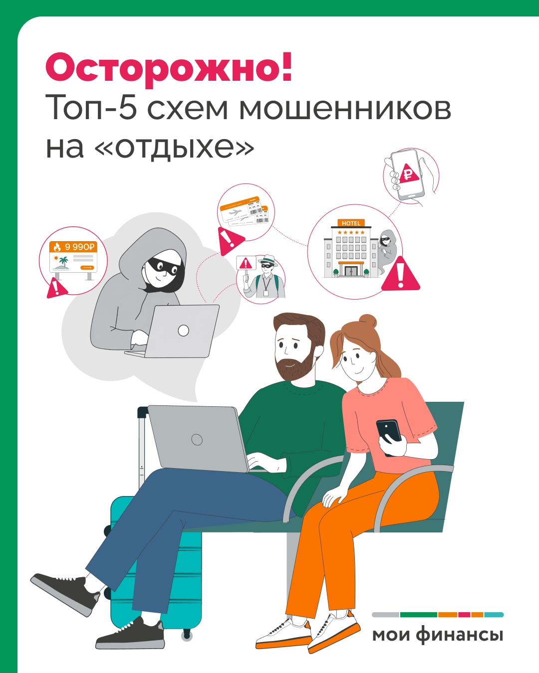 Топ-5 схем мошенников на отдыхе