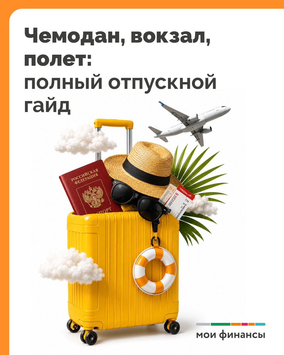 Полный отпускной гайд