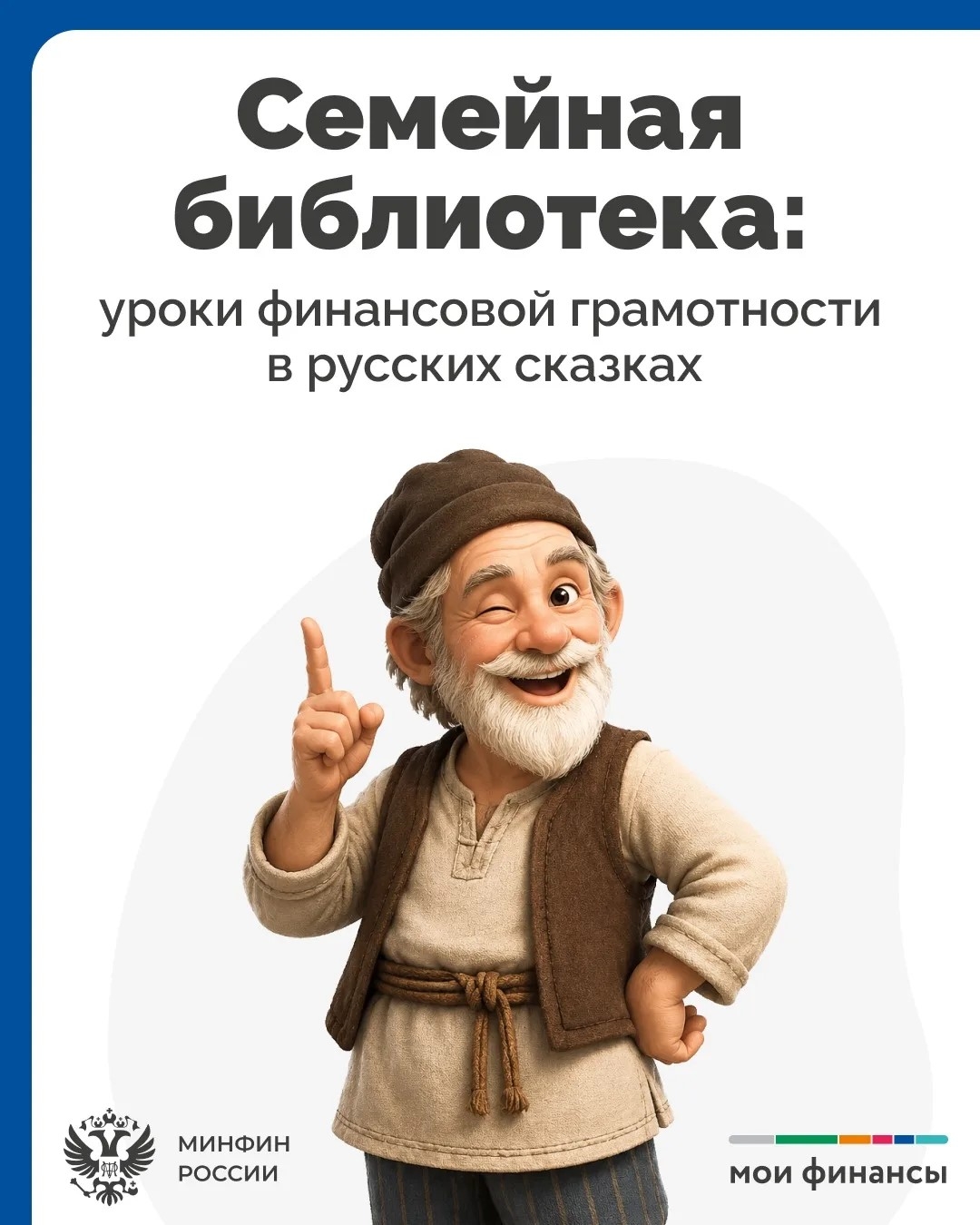 Семейная библиотека уроки финансовой грамотности в русских сказках
