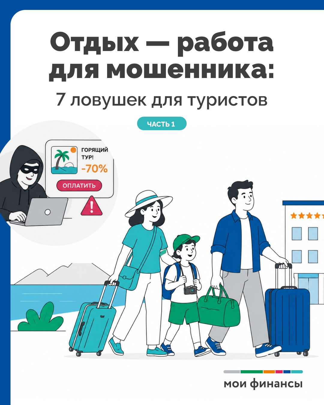 Мошенники на отдыхе 1 часть