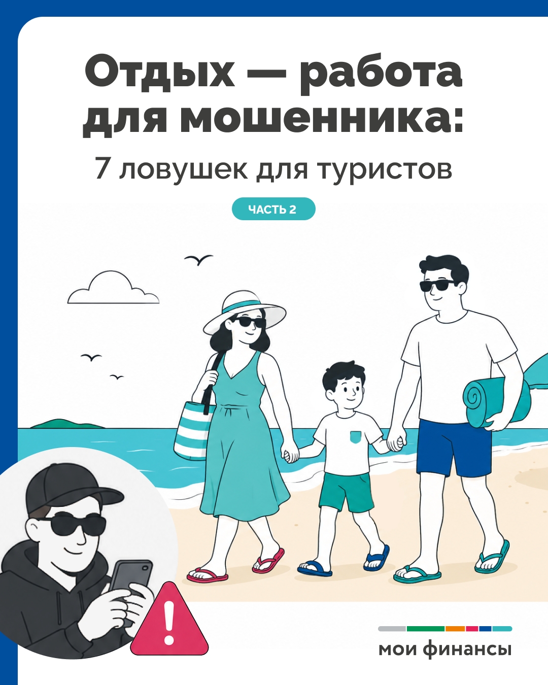Мошенники на отдыхе 2 часть