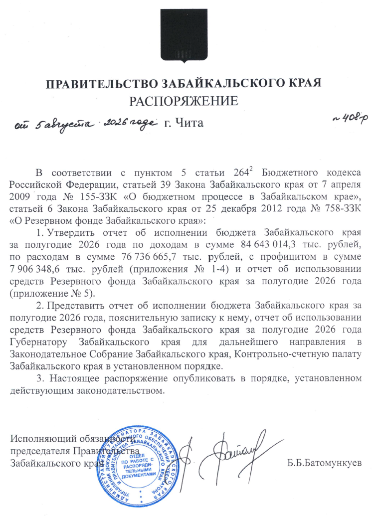 Распоряжение Правительства Забайкальского края от 05 августа 2026 года № 408-р "Об утверждении отчета об исполнении бюджета Забайкальского края за полугодие 2026 года"