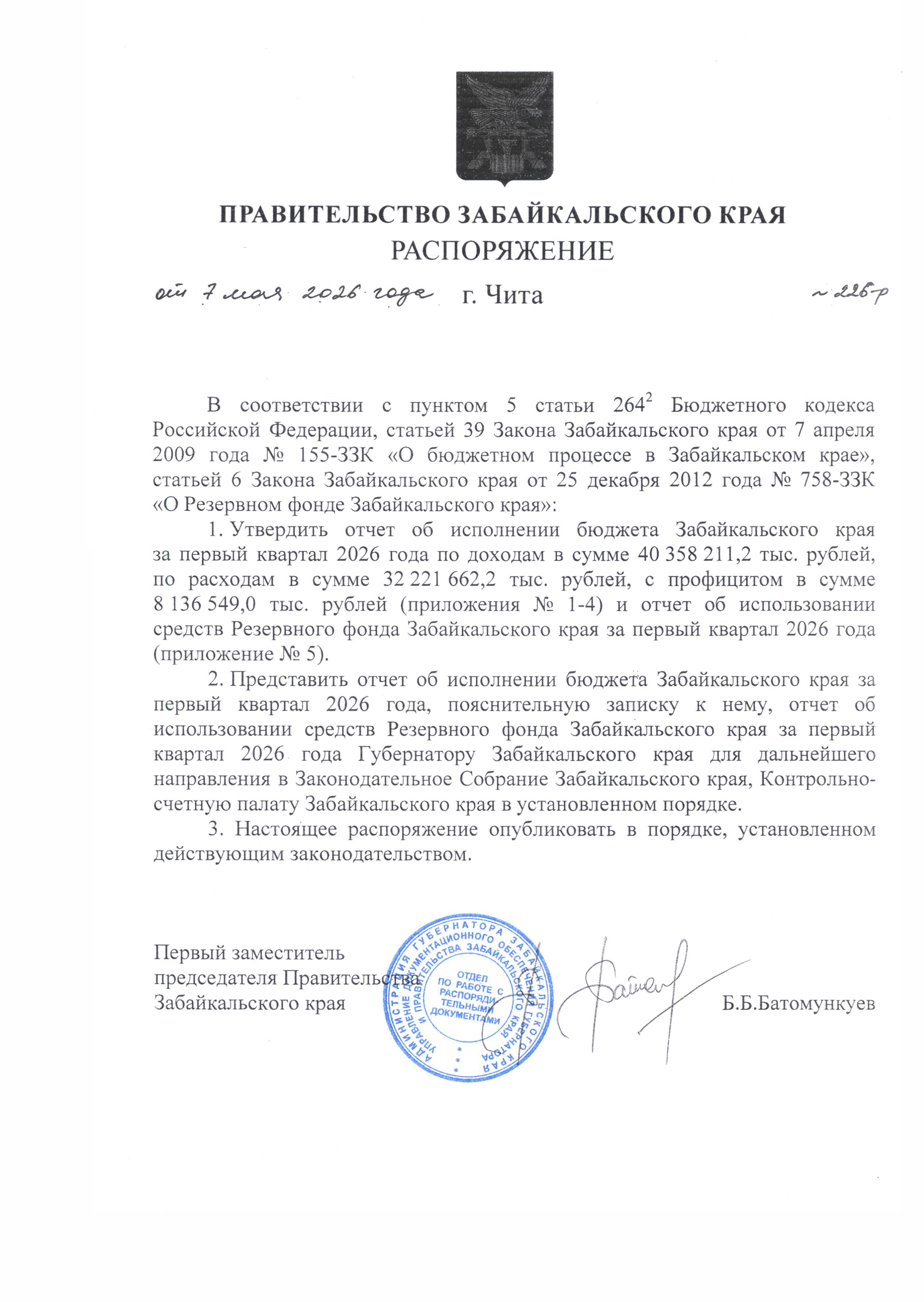 Распоряжение Правительства Забайкальского края от 07 мая 2026 года № 226-р "Об утверждении отчета об исполнении бюджета Забайкальского края за первый квартал 2026 года" 