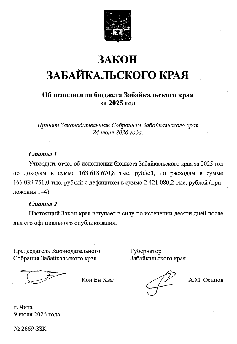Закон Забайкальского края от 9 июля 2026 года № 2669-ЗЗК "Об исполнении бюджета Забайкальского края за 2025 год"