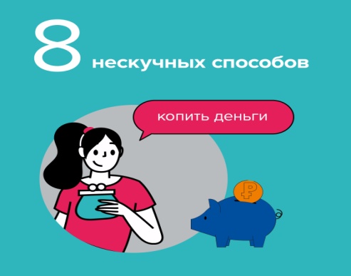 8 не скучных способов копить деньги