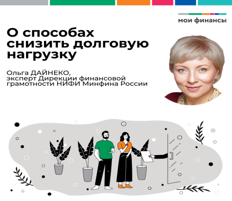 Эксперт Центра финансовой грамотности НИФИ Минфина Ольга Дайнеко о том как можно снизить долговую нагрузку