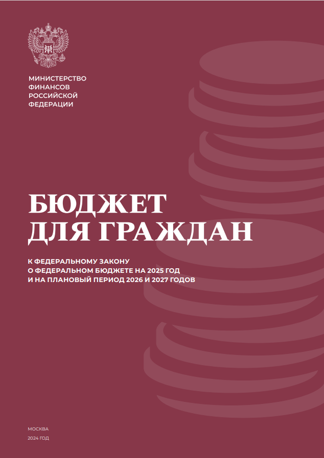 Бюджет для граждан к федеральному закону о федеральном бюджете на 2025 год и плановый период 2026 и 2027 годов
