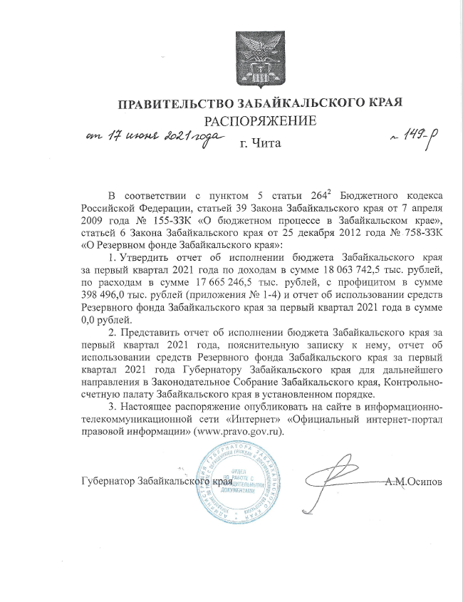 Распоряжение правительства Забайкальского края от 17 июня 2021 года № 149-р «Об утверждении отчета об исполнении бюджета Забайкальского края за первый квартал 2021 года»