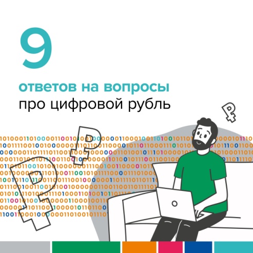 9 ответов на вопросы про цифровой рубль