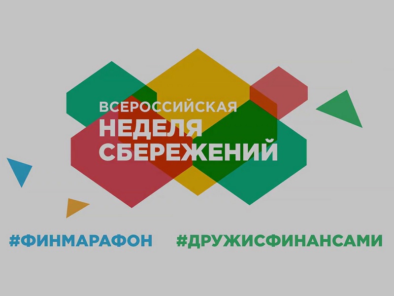 План мероприятий по проведению в Забайкальском крае Всероссийской Недели сбережений 2022 года