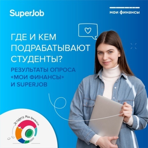 Где и кем подрабатывают студенты? 
(результаты опроса «Мои финансы» и Superjob
