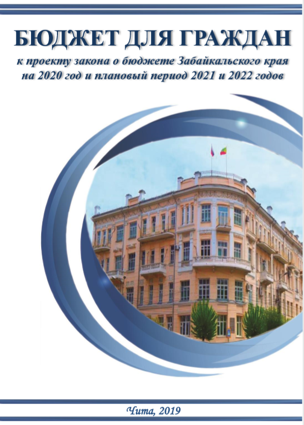 Брошюра "Бюджет для граждан" к проекту закона "О бюджете Забайкальского края на 2020 год и плановый период 2021 и 2022 годов"