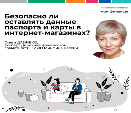 Безопасно ли оставлять данные паспорта и карты в интернет-магазинах?