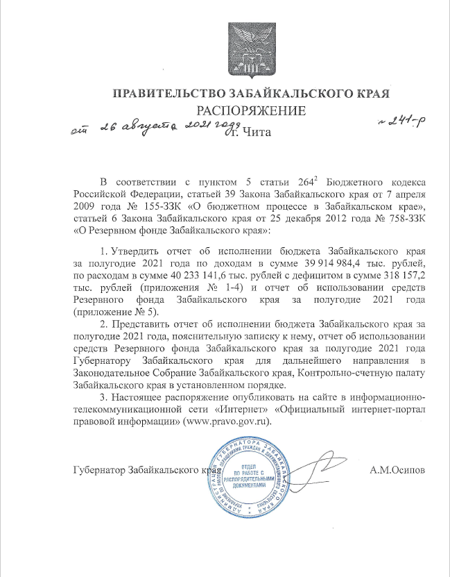 Распоряжение правительства Забайкальского края от 26 августа 2021 года № 241-р «Об утверждении отчета об исполнении бюджета Забайкальского края за полугодие 2021 года»