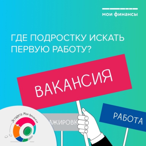 Где подростку искать первую работу?