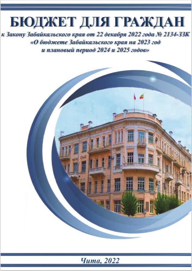 Бюджет для граждан к Закону Забайкальского края от 22 декабря 2022 года № 2134-ЗЗК «О бюджете Забайкальского края на 2023 год и плановый период 2024 и 2025 годов»
