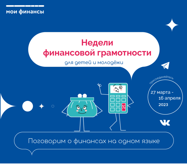 План мероприятий по проведению в Забайкальском крае Недели финансовой грамотности для детей и молодежи в 2023 году