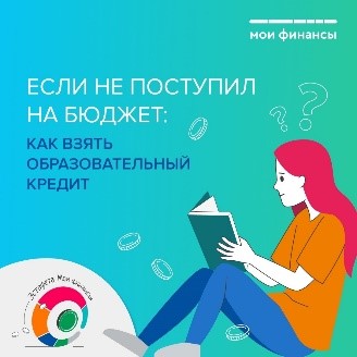 Если не поступил на бюджет: как взять образовательный кредит