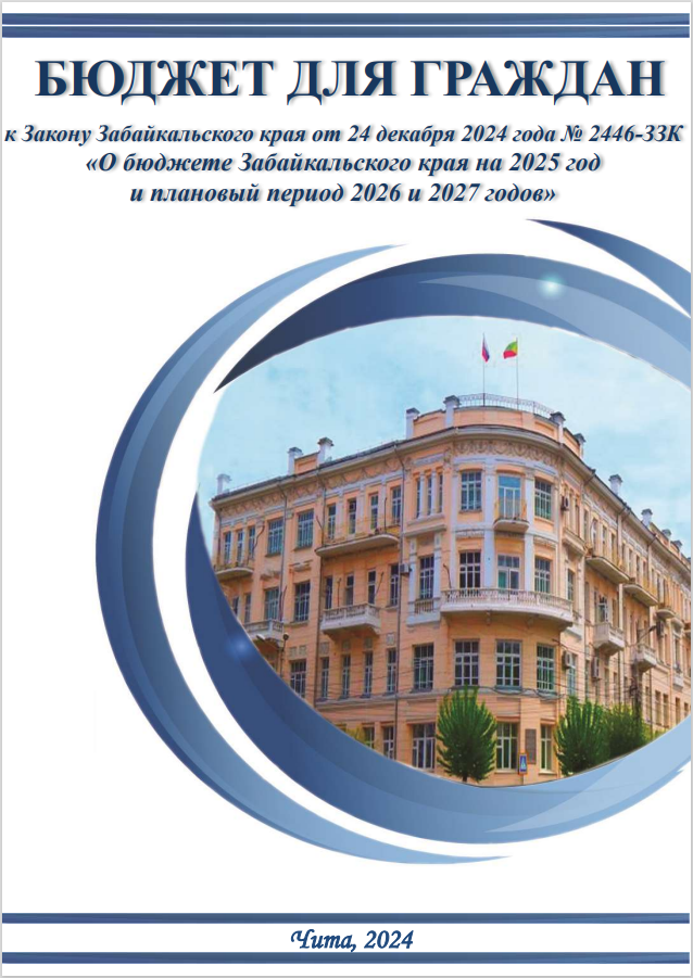 Брошюра «Бюджет для граждан» к Закону Забайкальского края от 24 декабря 2024 года № 2446-ЗЗК «О бюджете Забайкальского края на 2025 год  и плановый период 2026 и 2027 годов»