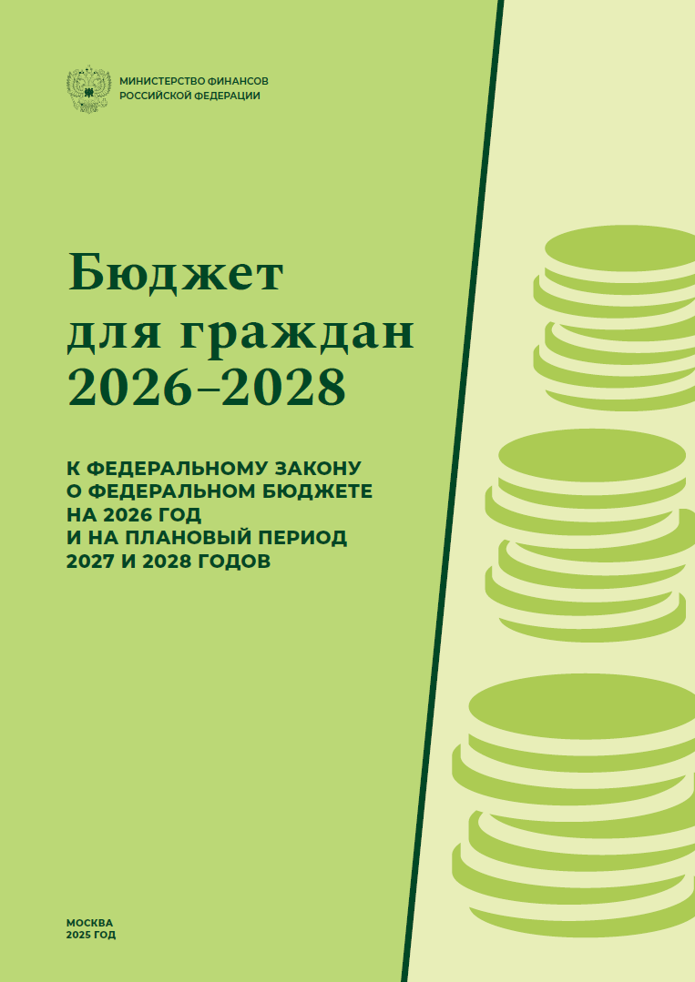 Бюджет для граждан 2026-2028 к федеральному закону о федеральном бюджете на 2026 год и плановый период 2027 и 2028 годов