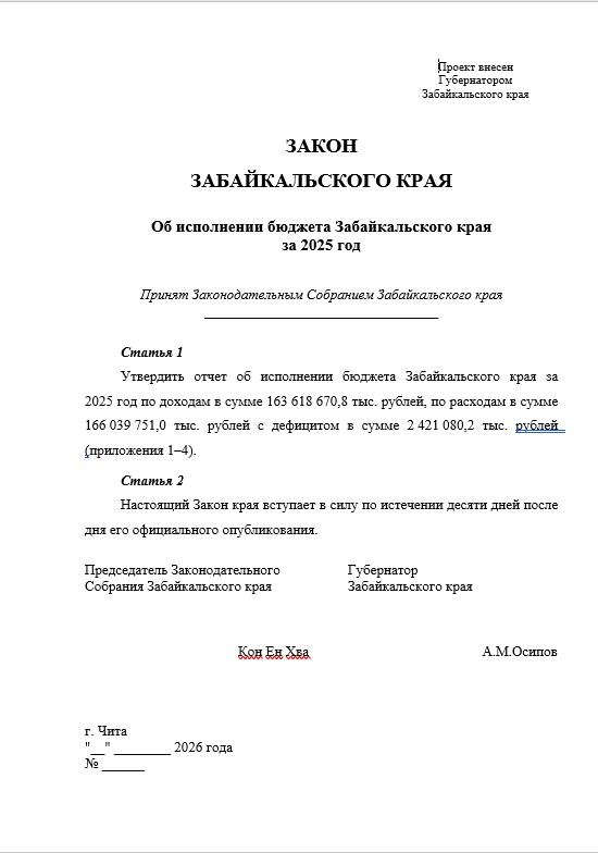 Проект закона Забайкальского края "Об исполнении бюджета Забайкальского края за 2025 год" 