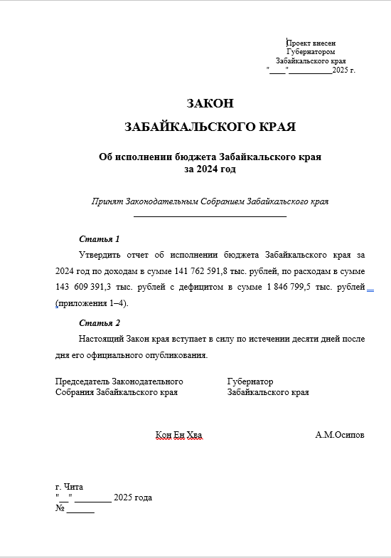 Проект закона Забайкальского края "Об исполнении бюджета Забайкальского края за 2024 год" 