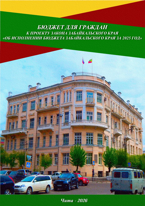 БРОШЮРА "БЮДЖЕТ ДЛЯ ГРАЖДАН" К ПРОЕКТУ ЗАКОНА ЗАБАЙКАЛЬСКОГО КРАЯ 
«ОБ ИСПОЛНЕНИИ БЮДЖЕТА ЗАБАЙКАЛЬСКОГО КРАЯ ЗА 2025 ГОД»