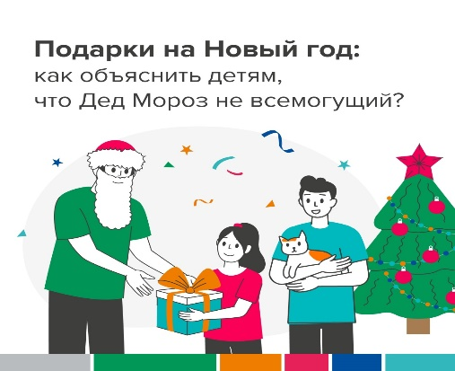 Подарки на Новый год: как объяснить детям что Дед Мороз не всемогущий