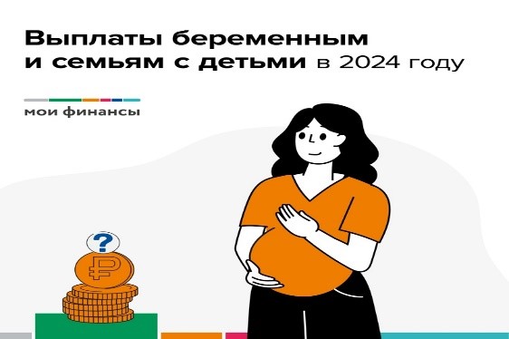 Выплаты беременным и семьям с детьми в 2024 году