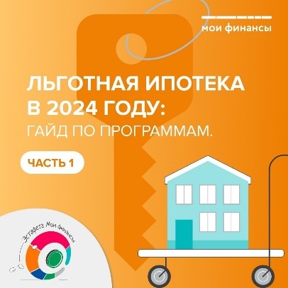 Льготная ипотека в 2024 году: гайд по программам. Часть 1.