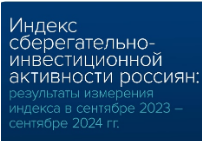 Индекс сберегательно-инвестиционной активности россиян: результаты измерения индекса в сентябре 2023- сентябре 2024 гг.