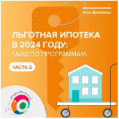 Льготная ипотека в 2024 году: гайд по программам. Часть 2.