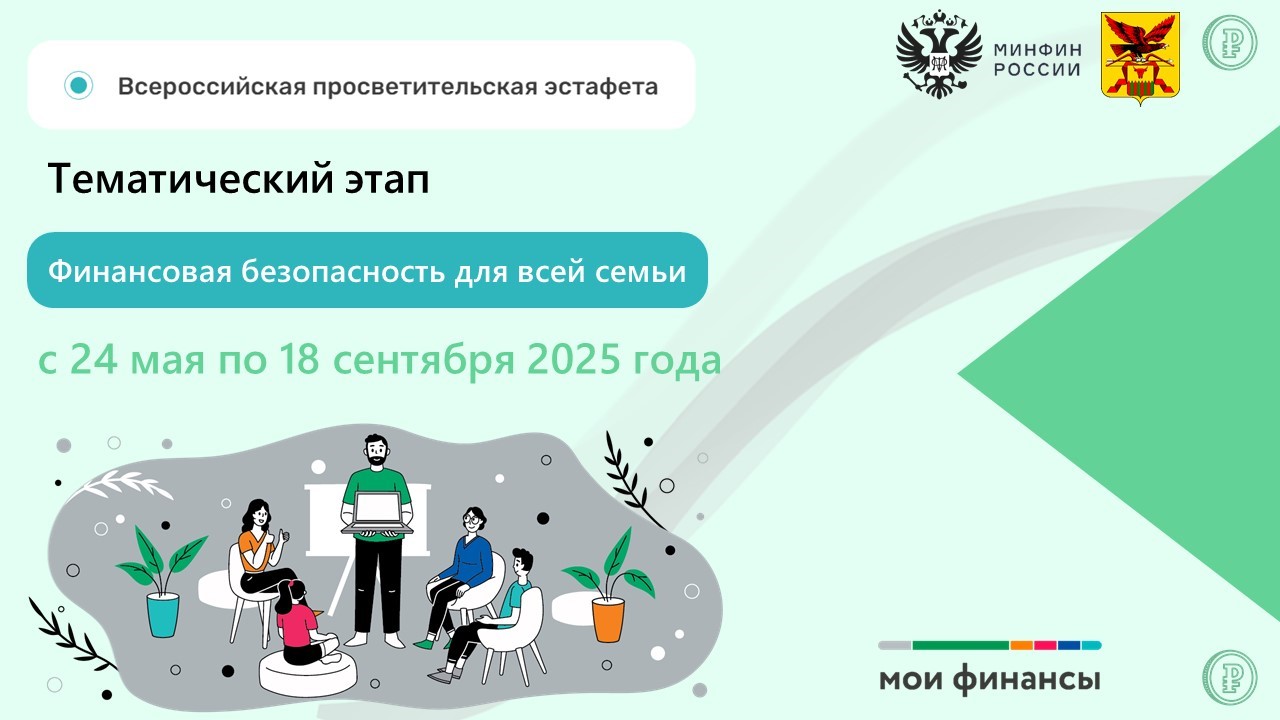 Стартовал пятый этап эстафеты «Мои финансы: финансовая безопасность для всей семьи»