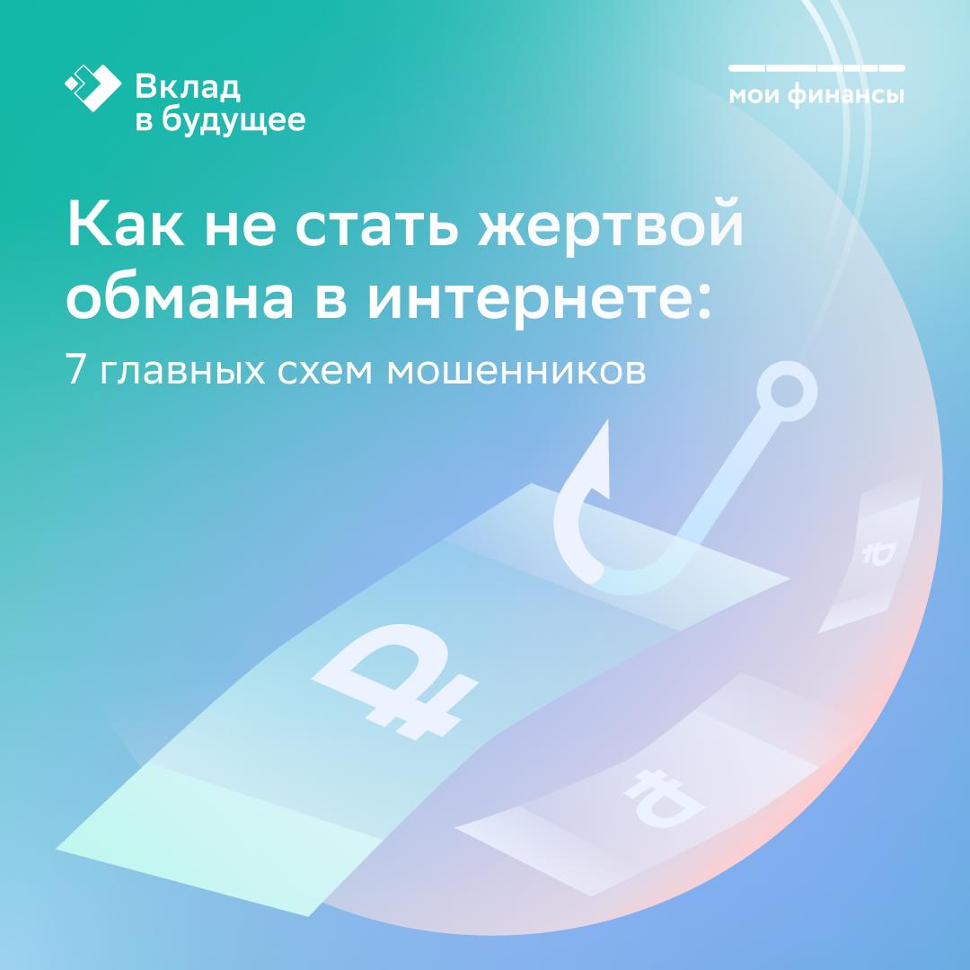 Как не стать жертвой обмана в интернете