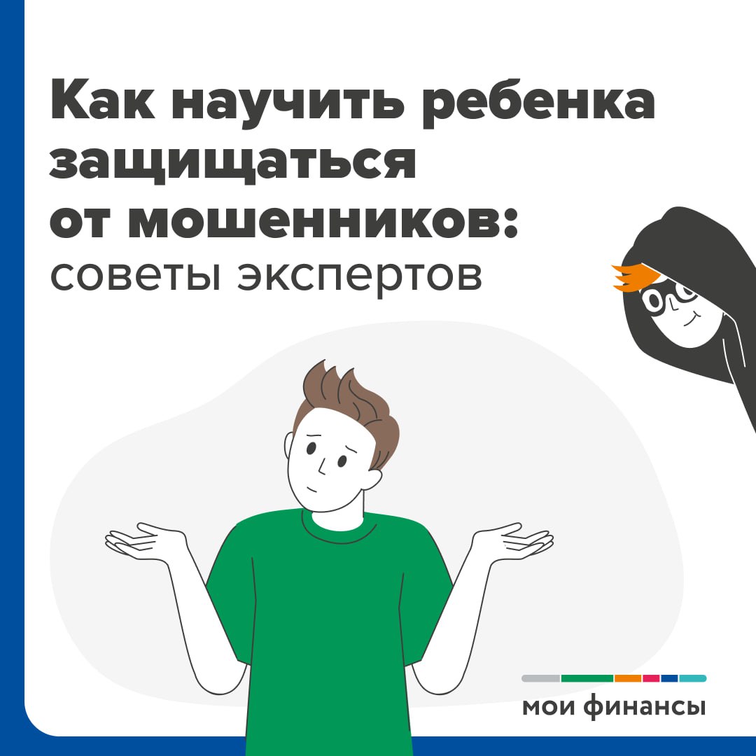 Как научить ребенка защищаться от мошенников: советы экспертов