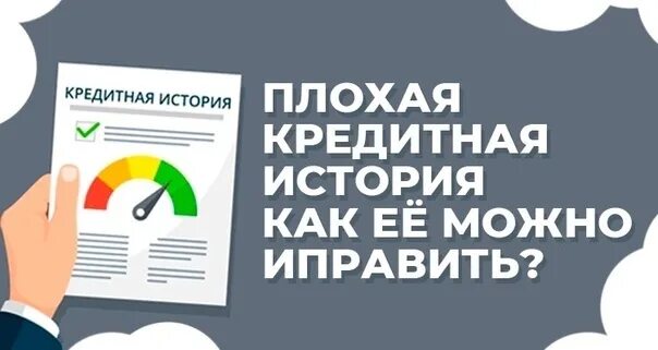 Плохая кредитная история: как исправить?