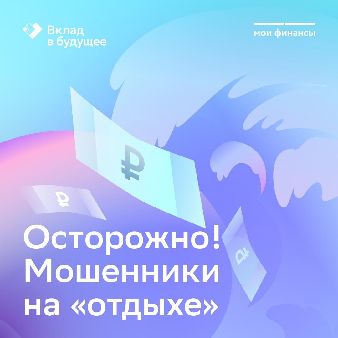 Осторожно! Мошенники на «отдыхе»!