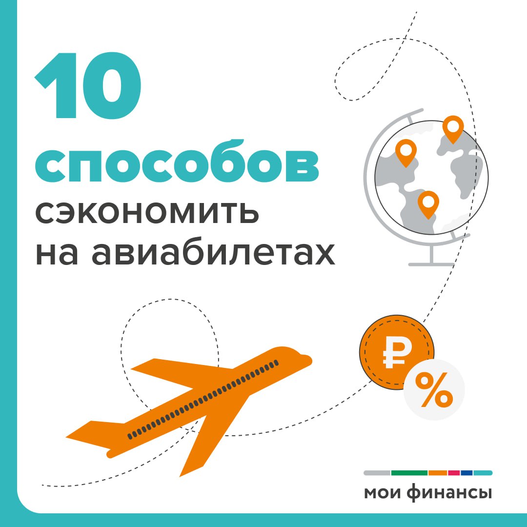 10 способов сэкономить на авиабилетах