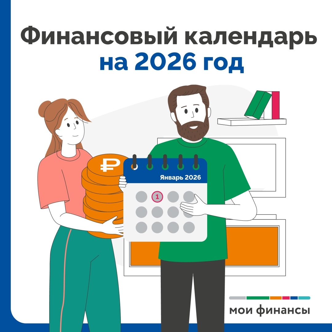 Финансовый календарь на 2026 год