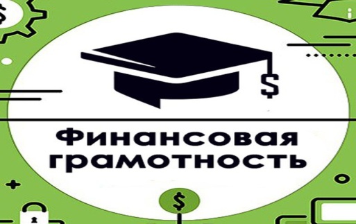 Плакат «Финансовая грамотность» 