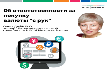 Об ответственности за покупку валюты «с рук»