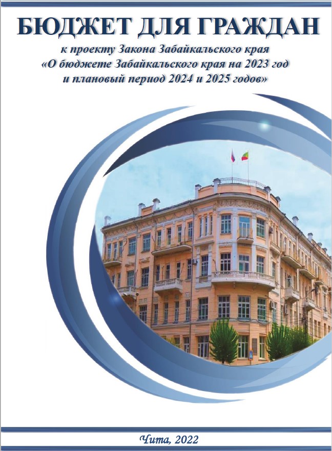 Брошюра "Бюджет для граждан" к проекту закона "О бюджете Забайкальского края на 2023 год и плановый период 2024 и 2025 годов"