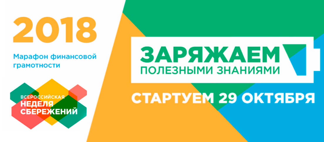 С 29 октября по 12 ноября 2018 года пройдет V Всероссийская неделя сбережений